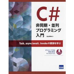 C#非同期・並列プログラミング入門―Task、async/await、Invokeの要諦を学ぶ [単行本]
