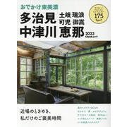おでかけ東美濃 2023（流行発信MOOK） [ムックその他]