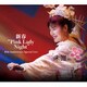 未唯mie／新春"Pink Lady Night" 10th Anniversary Special Live