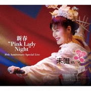 新春"Pink Lady Night" 10th Anniversary Special Live