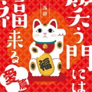 落語 笑う門には福来る -愛篇-