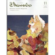 The Ikenobo （ざ・いけのぼう） 2022年 11月号 [雑誌]