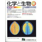 化学と生物 2022年 10月号 [雑誌]