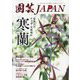 園芸JAPAN 2022年 11月号 [雑誌]