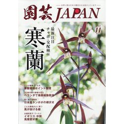園芸JAPAN 2022年 11月号 [雑誌]