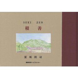 積善 [単行本]