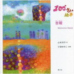 100さい絵本 吉報 Welcome News [単行本]