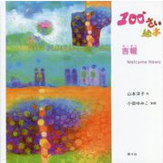 100さい絵本 吉報 Welcome News [単行本]