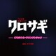 TBS系 金曜ドラマ クロサギ オリジナル・サウンドトラック