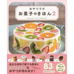 おやつラボ お菓子のきほん2（TJMOOK） [ムックその他]