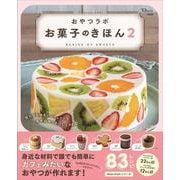 おやつラボ お菓子のきほん2（TJMOOK） [ムックその他]
