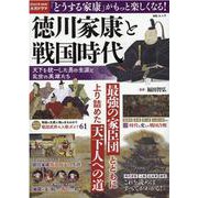徳川家康と戦国時代 天下を統一した男の生涯と乱世の英雄たち（MSムック） [ムックその他]