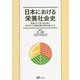 日本における栄養社会史―栄養は人を育てる国を造る、国が育てば持続可能な世界は造られる [単行本]