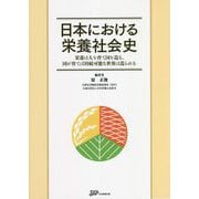 日本における栄養社会史―栄養は人を育てる国を造る、国が育てば持続可能な世界は造られる [単行本]