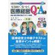 なるほど、なっとく医療経営Q&A60中級―患者・経営・政策の視点でポイント整理 改訂版 (医療経営士実践テキストシリーズ〈7〉) [単行本]