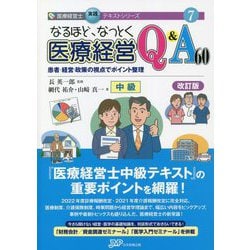 なるほど、なっとく医療経営Q&A60中級―患者・経営・政策の視点でポイント整理 改訂版 (医療経営士実践テキストシリーズ〈7〉) [単行本]