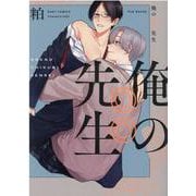俺の◎◎先生（POE BACKS） [コミック]