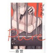 ぴゅあ（POE BACKS） [コミック]