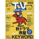 TV Station (テレビ・ステーション) 関東版 2022年 10/15号 [雑誌]