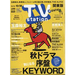 TV Station (テレビ・ステーション) 関東版 2022年 10/15号 [雑誌]