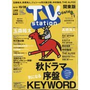 TV Station (テレビ・ステーション) 関東版 2022年 10/15号 [雑誌]