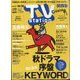 TV Station (テレビ・ステーション) 関西版 2022年 10/15号 [雑誌]