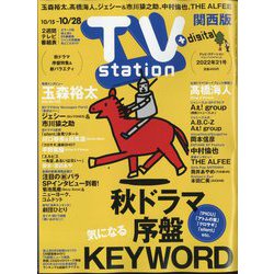 ヨドバシ.com - TV Station (テレビ・ステーション) 関西版 2022年 10/15号 [雑誌] 通販【全品無料配達】