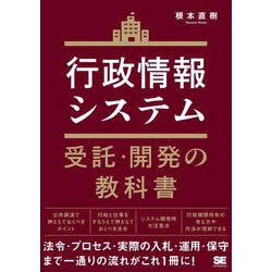 行政情報システム受託・開発の教科書 [単行本]