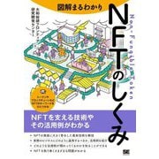 図解まるわかりNFTのしくみ [単行本]