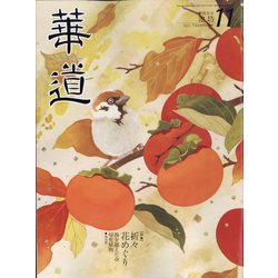 華道 2022年 11月号 [雑誌]
