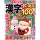 漢字大満足100問 2022年 12月号 [雑誌]