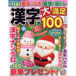 漢字大満足100問 2022年 12月号 [雑誌]