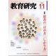教育研究 2022年 11月号 [雑誌]