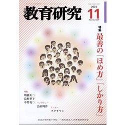 教育研究 2022年 11月号 [雑誌]