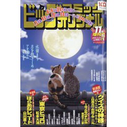 ビッグオリジナル増刊 2022年 11/12号 [雑誌]