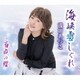 浅田あつこ／海峡雪しぐれ/西成の櫻