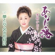 あなたの港/夢と云う名の花時計