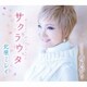 北原ミレイ／サクラウタ/雨あがり