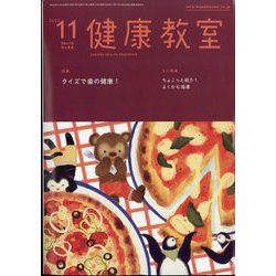 健康教室 2022年 11月号 [雑誌]