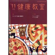 健康教室 2022年 11月号 [雑誌]