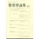 警察學論集 2022年 10月号 [雑誌]