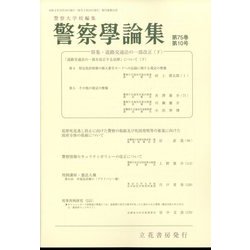 警察學論集 2022年 10月号 [雑誌]