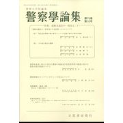 警察學論集 2022年 10月号 [雑誌]