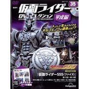 隔週刊仮面ライダーDVD 平成編 2022年 11/1号 （35） [雑誌]