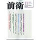 前衛 2022年 11月号 [雑誌]