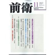 前衛 2022年 11月号 [雑誌]