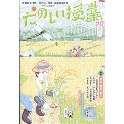 たのしい授業 2022年 10月号 [雑誌]