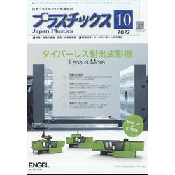 プラスチックス 2022年 10月号 [雑誌]