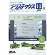 プラスチックス 2022年 10月号 [雑誌]