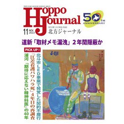 北方ジャーナル 2022年 11月号 [雑誌]